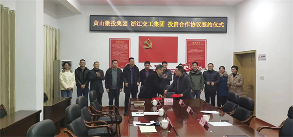 12月7日，黃山徽投集團與浙江交工集團 投資合作協(xié)議簽約儀式.jpg